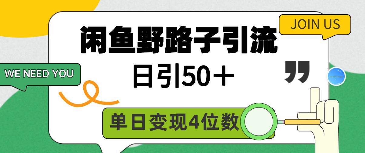 闲鱼野路子引流创业粉，日引50＋，单日变现四位数-云起副业网