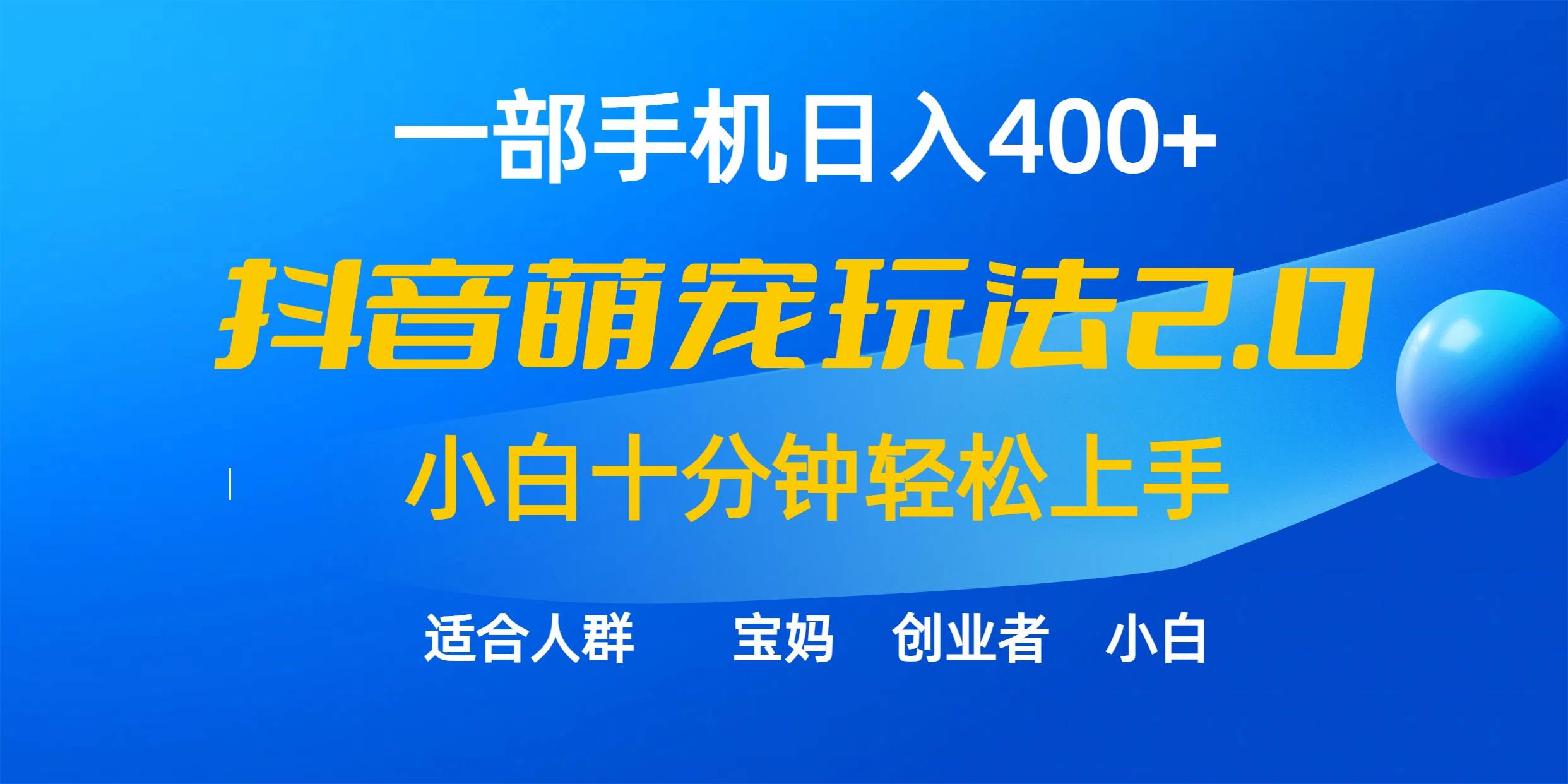 一部手机日入400+，抖音萌宠视频玩法2.0，小白十分钟轻松上手（教程+素材）-云起副业网