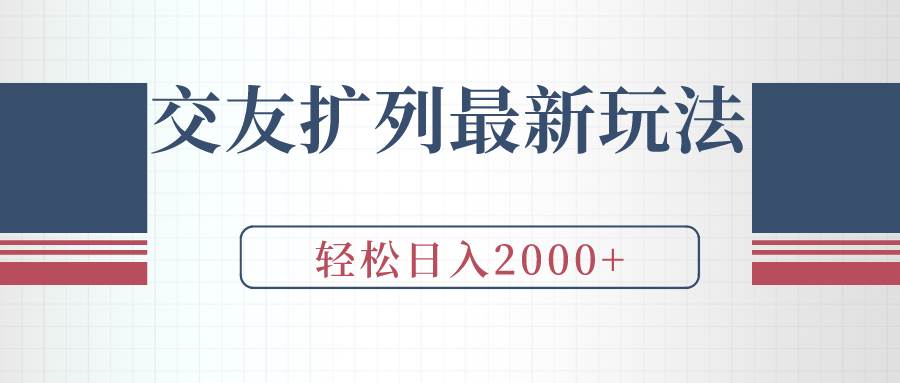 交友扩列最新玩法，加爆微信，轻松日入2000+-云起副业网