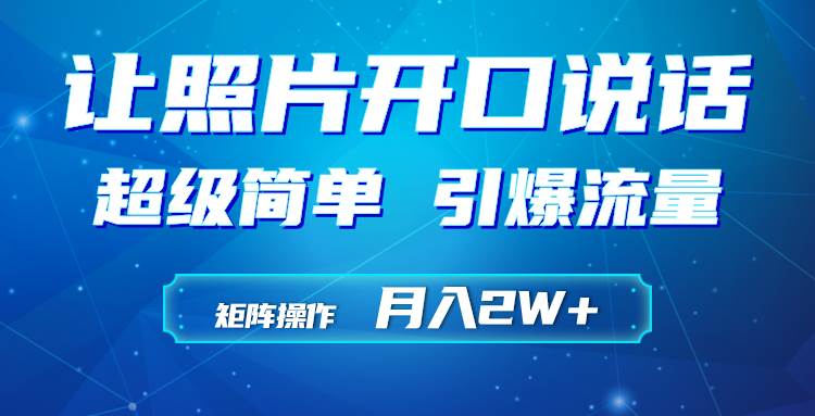 利用AI工具制作小和尚照片说话视频，引爆流量，矩阵操作月入2W+-云起副业网
