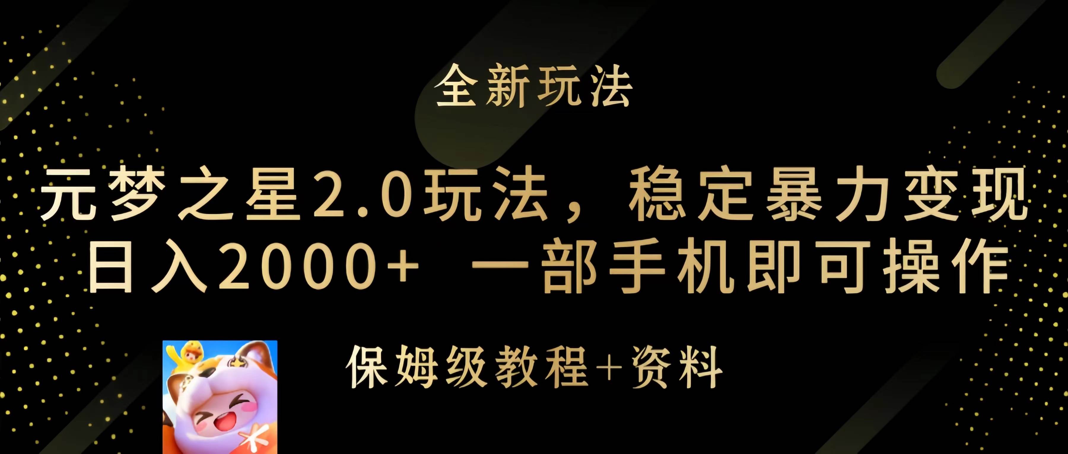元梦之星2.0玩法，稳定暴力变现，日入2000+，一部手机即可操作-云起副业网