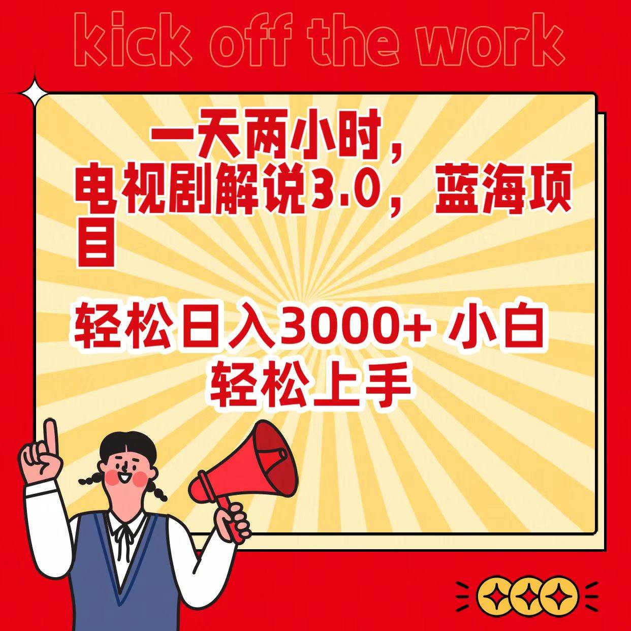 一天两小时，电视剧解说3.0，蓝海项目，轻松日入3000+ 小白轻松上手-云起副业网