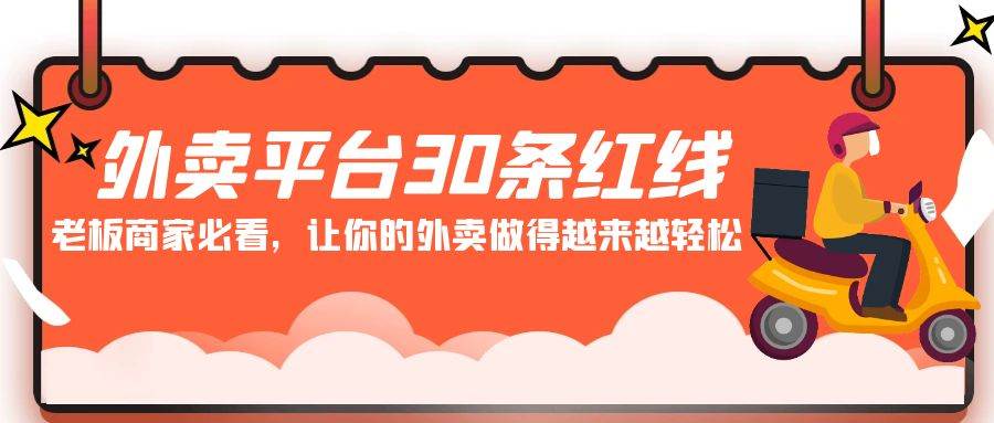 外卖平台 30条红线：老板商家必看，让你的外卖做得越来越轻松！-云起副业网
