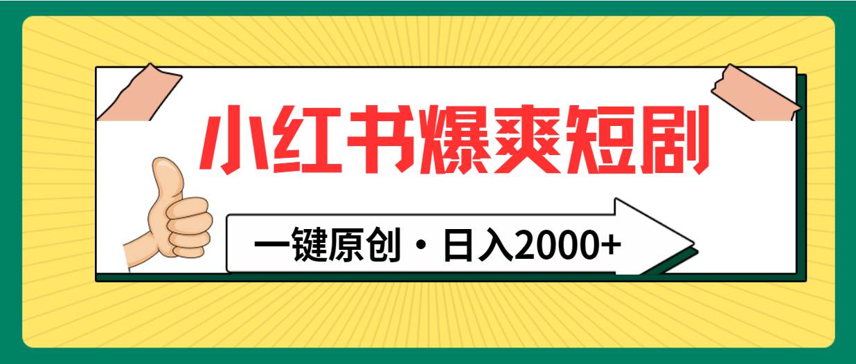 小红书，爆爽短剧，一键原创，日入2000+-云起副业网