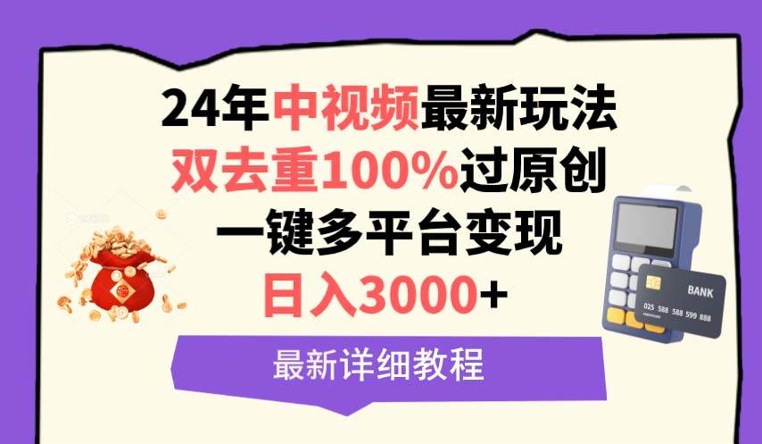 中视频24年最新玩法，双去重100%过原创，日入3000+一键多平台变现-云起副业网