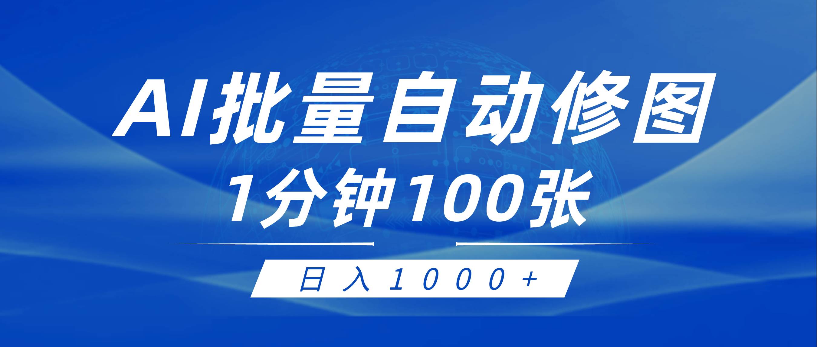 利用AI帮人自动修图，傻瓜式操作0门槛，日入1000+-云起副业网