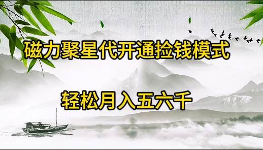 磁力聚星代开通捡钱模式，轻松月入五六千-云起副业网