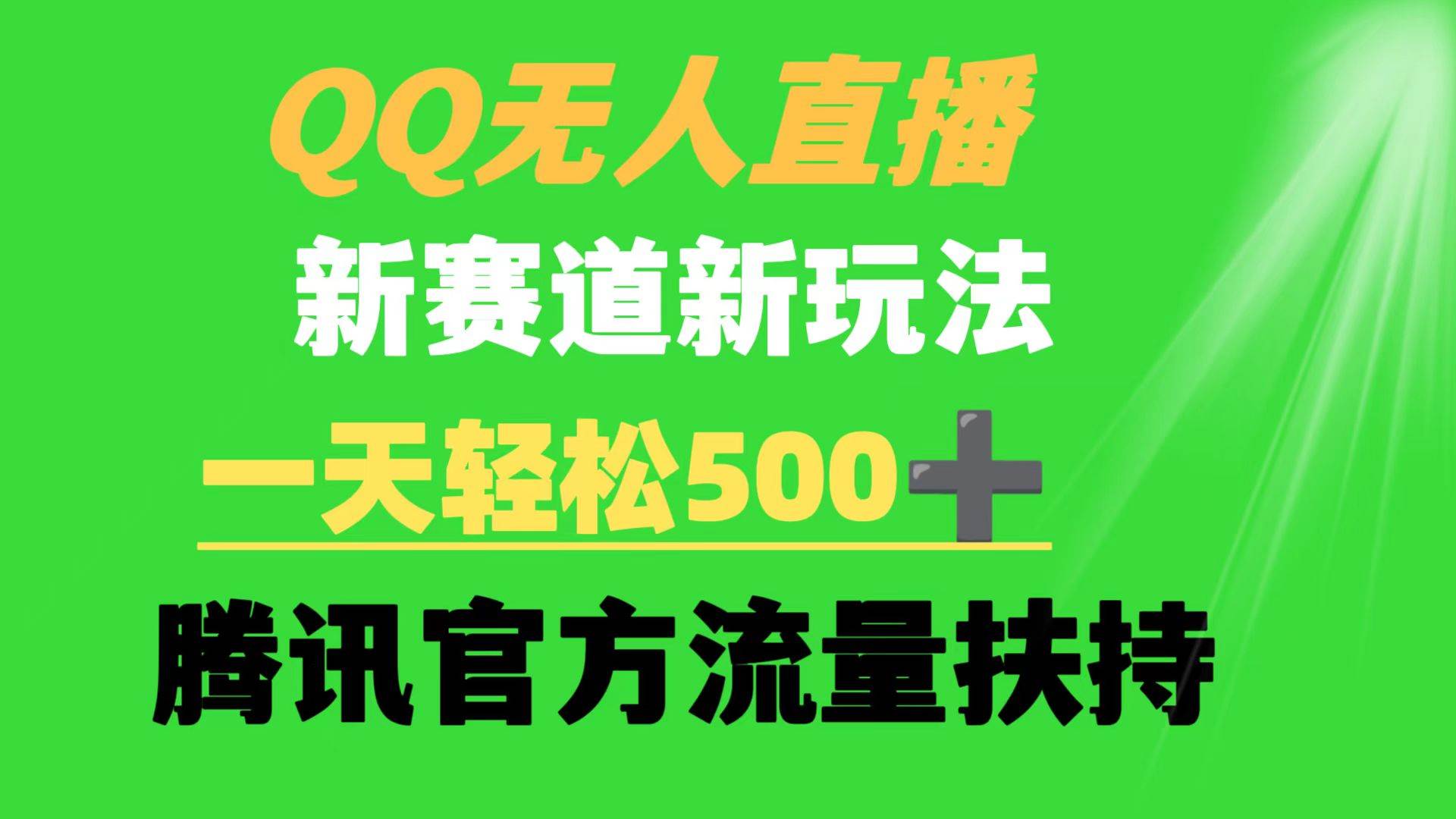 QQ无人直播 新赛道新玩法 一天轻松500+ 腾讯官方流量扶持-云起副业网