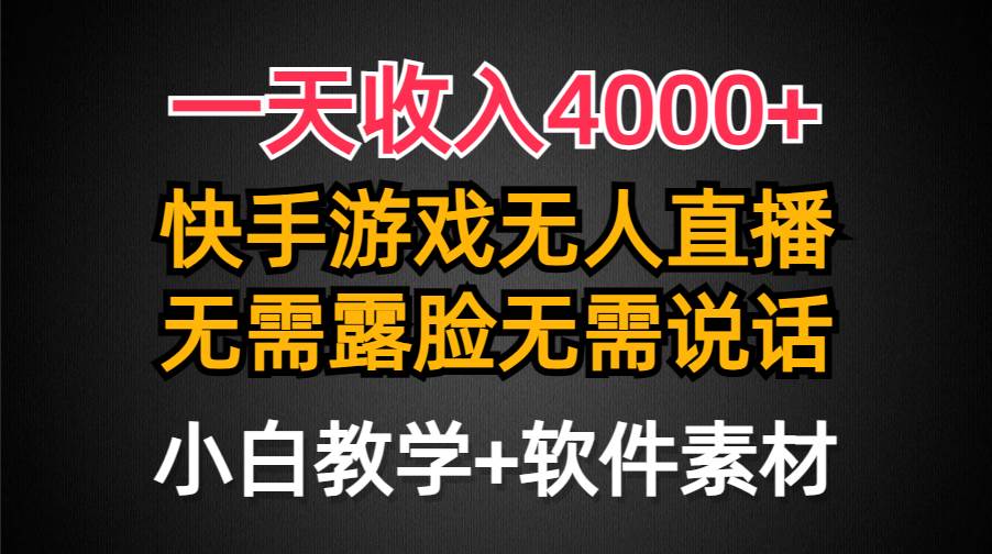 一天收入4000+，快手游戏半无人直播挂小铃铛，加上最新防封技术，无需露…-云起副业网