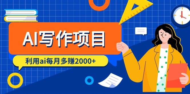AI写作项目，利用ai每月多赚2000+（9节课）-云起副业网