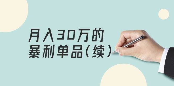 某公众号付费文章《月入30万的暴利单品(续)》客单价三四千，非常暴利-云起副业网