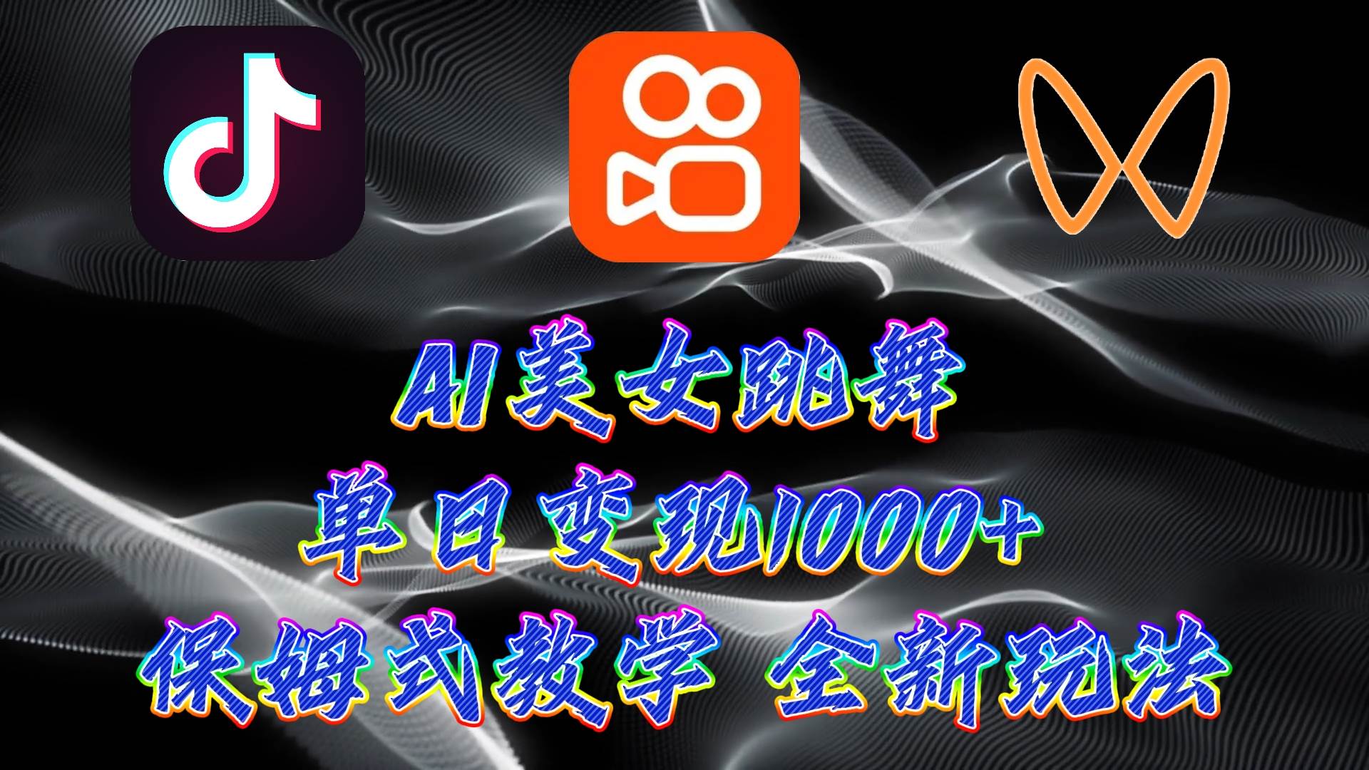 最新AI美女跳舞项目，暴力变现，螺旋起号，操作简单，小白也能轻松上手-云起副业网