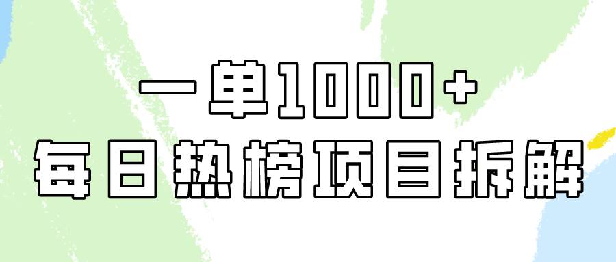 简单易学，每日热榜项目实操，一单纯利1000+-云起副业网