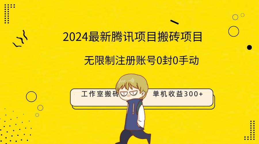 最新工作室搬砖项目，单机日入300+！无限制注册账号！0封！0手动！-云起副业网