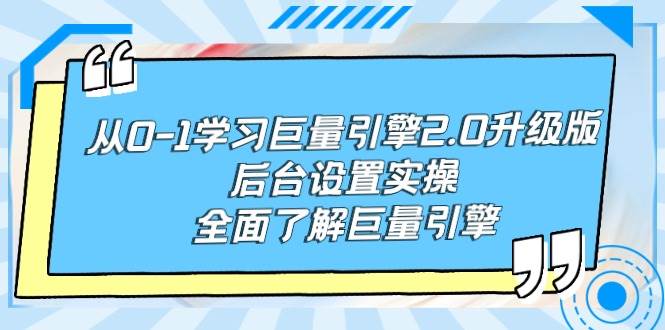 从0-1学习巨量引擎-2.0升级版后台设置实操，全面了解巨量引擎-云起副业网