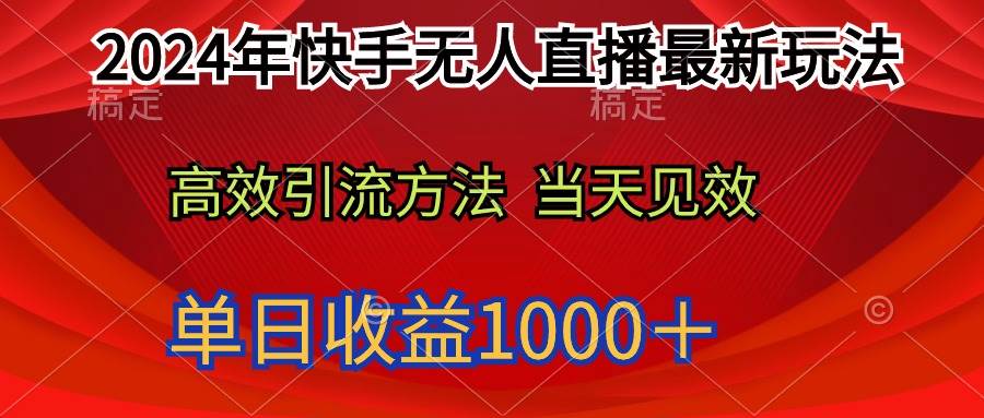 2024年快手无人直播最新玩法轻松日入1000+-云起副业网
