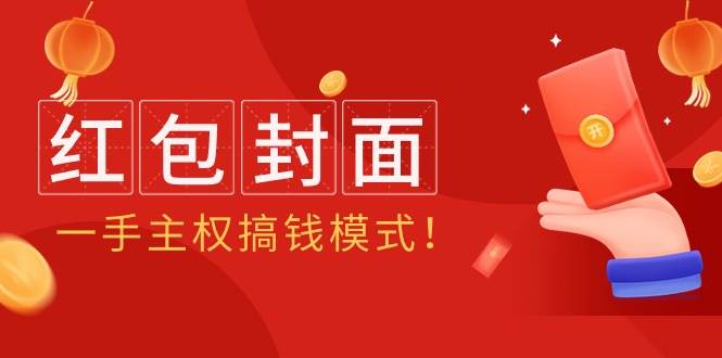 2024年某收费教程：红包封面项目，一手主权搞钱模式！-云起副业网