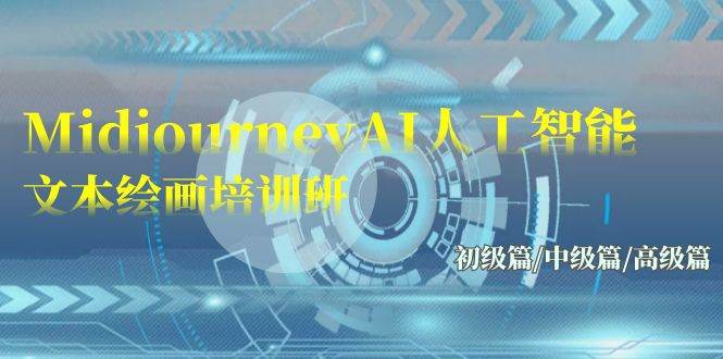 Midjourney-AI人工智能 文本绘画培训班：初级篇/中级篇/高级篇（17节）-云起副业网