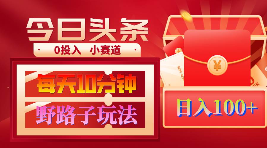 AI撸头条野路子玩法，3分钟1条，原创不用愁日赚1000+复制粘贴月入1W+-云起副业网