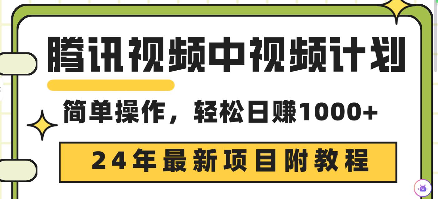 腾讯视频中视频计划,24年最新项目 三天起号日入1000+原创玩法不违规不封号-云起副业网