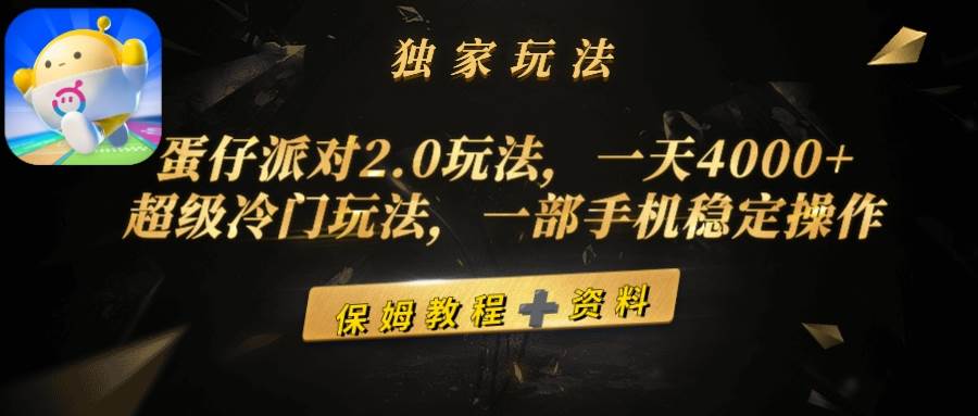 蛋仔派对2.0玩法，一天4000+，超级冷门玩法，一部手机稳定操作-云起副业网
