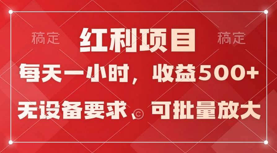 日均收益500+,全天24小时可操作,可批量放大,稳定!-云起副业网