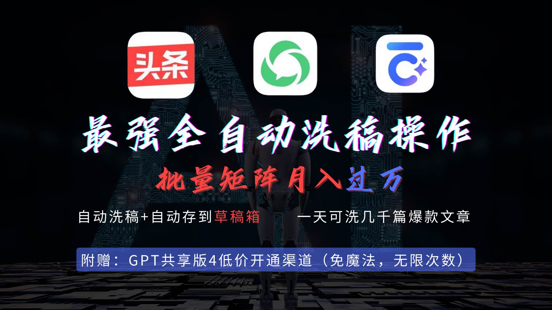 最强全自动一键洗稿存稿操作，批量出爆文，头条，公众号都能用，月入过w…-云起副业网