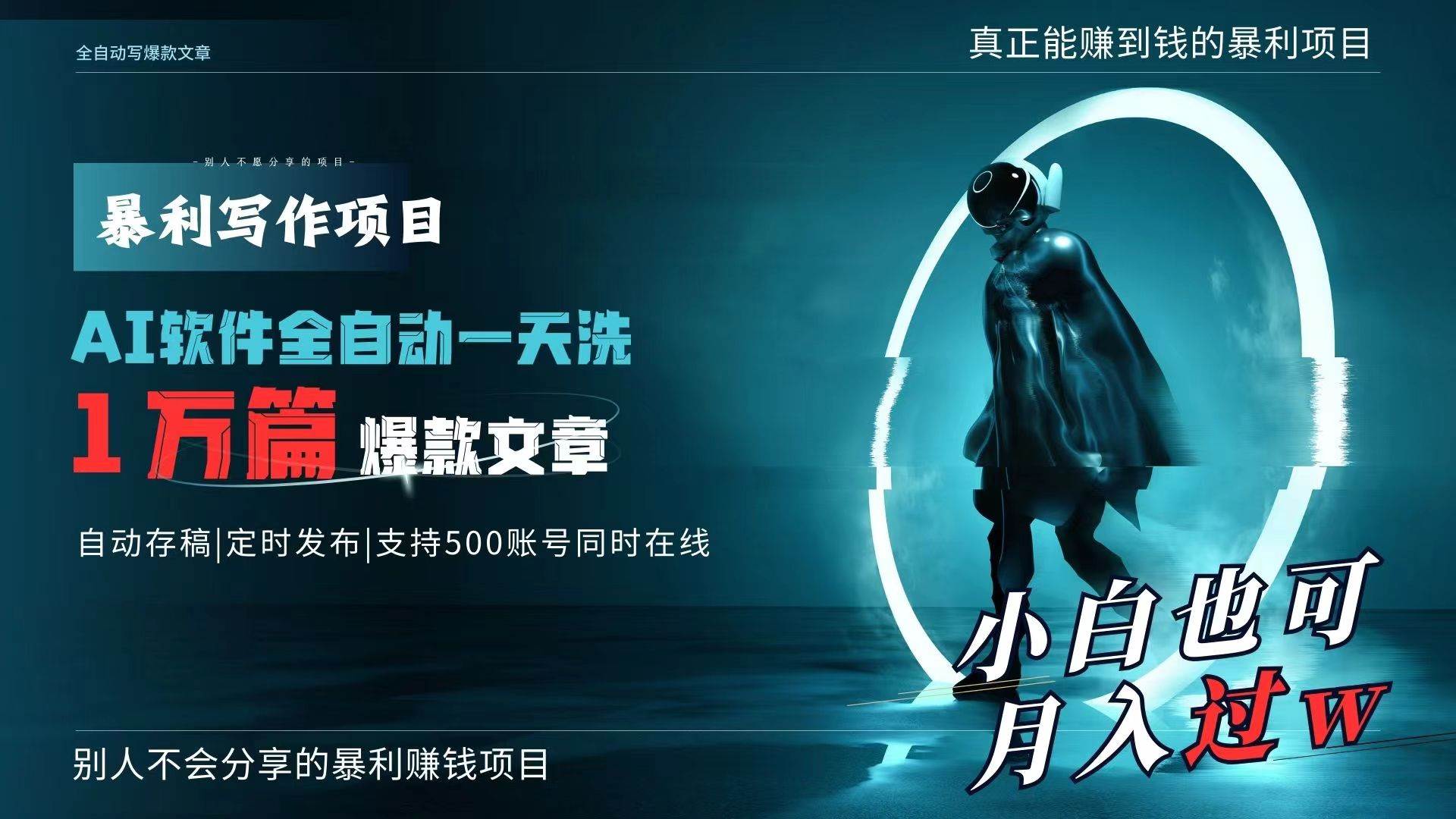 AI全自动一天洗1万篇爆款文章，真正解放双手，月入过万轻轻松松！-云起副业网