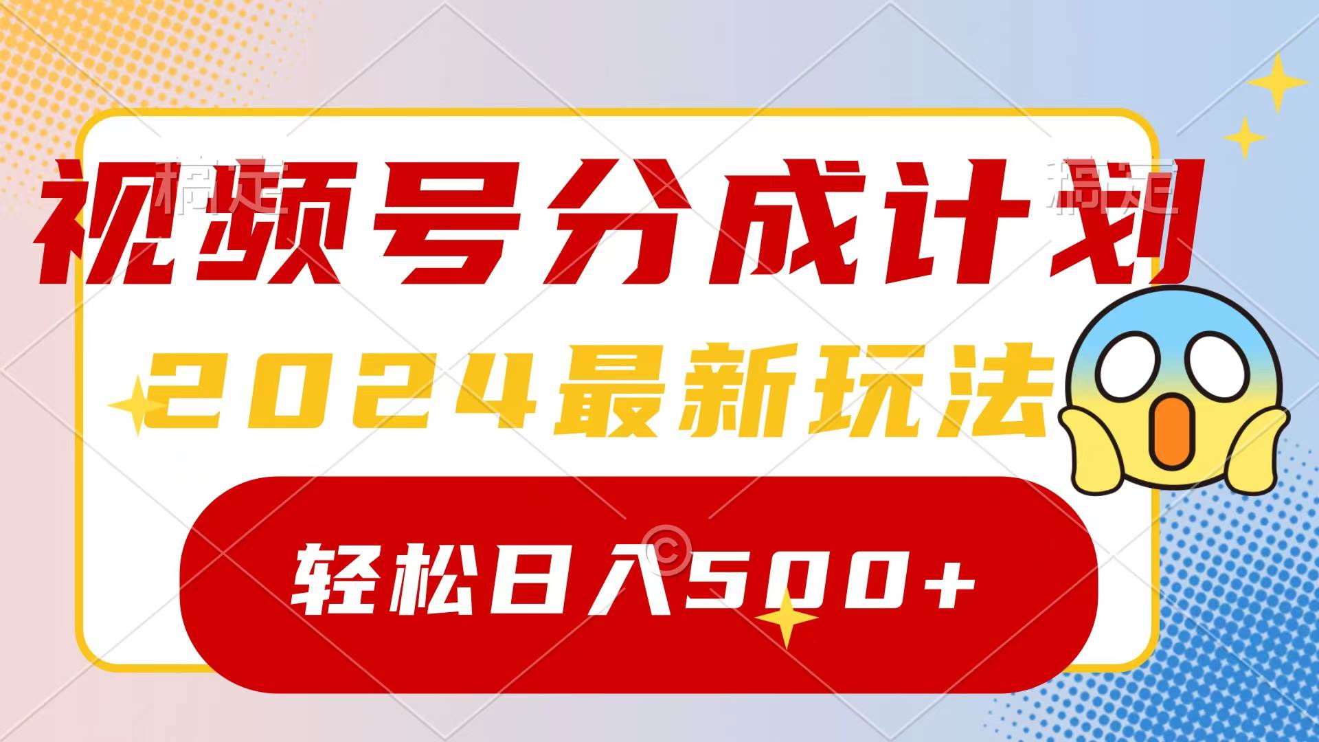 2024玩转视频号分成计划，一键生成原创视频，收益翻倍的秘诀，日入500+-云起副业网