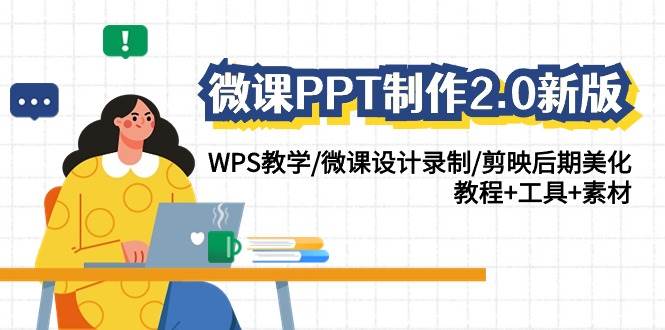 微课PPT制作-2.0新版：WPS教学/微课设计录制/剪映后期美化/教程+工具+素材-云起副业网