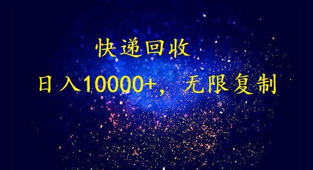 完美落地，暴利快递回收项目。每天收入10000+，可无限放大-云起副业网