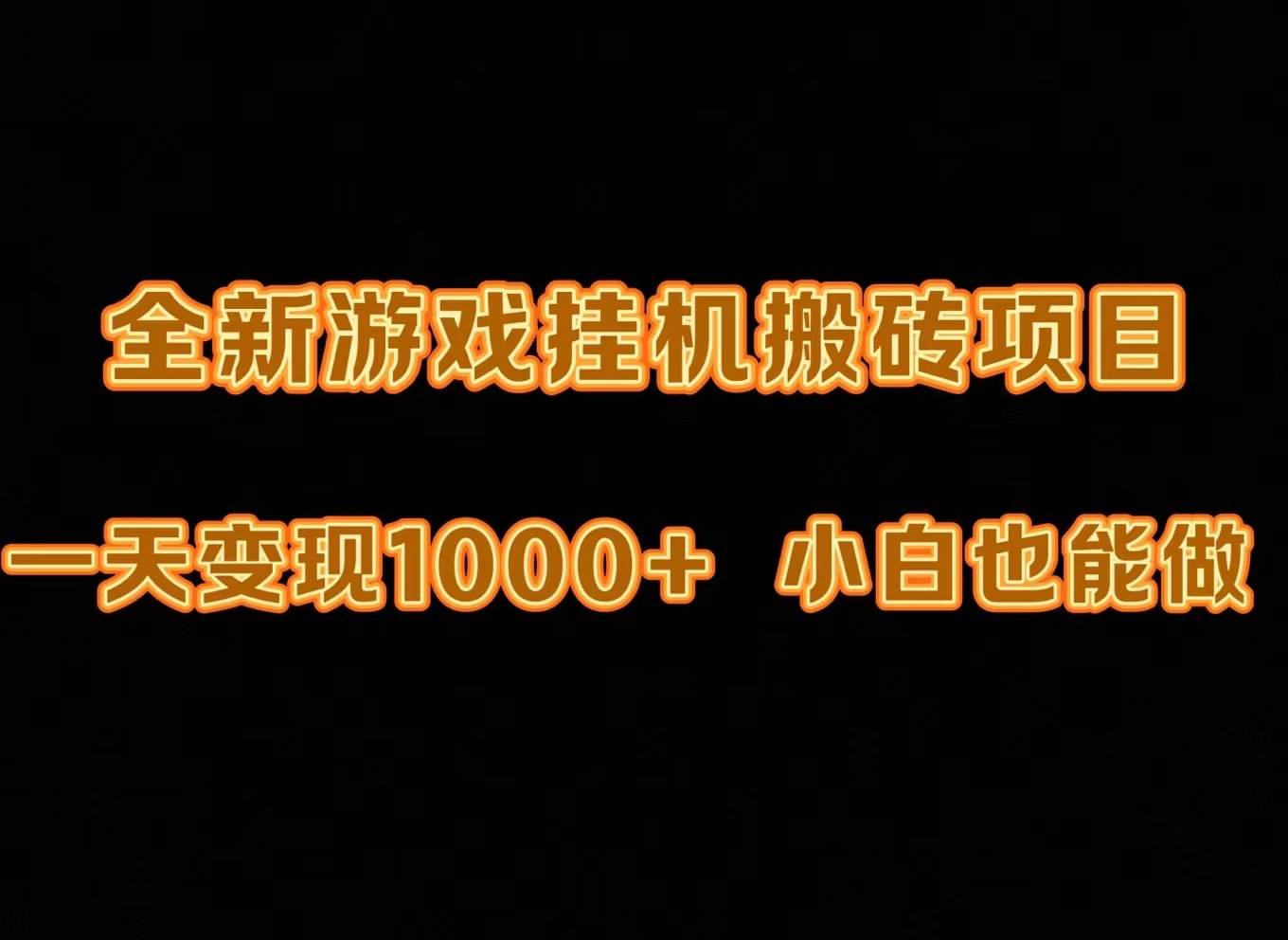 最新游戏全自动挂机打金搬砖，一天变现1000+，小白也能轻松上手。-云起副业网
