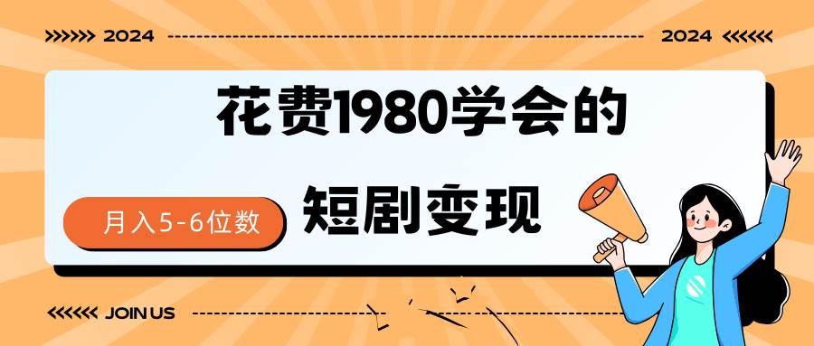 短剧变现技巧 授权免费一个月轻松到手5-6位数-云起副业网