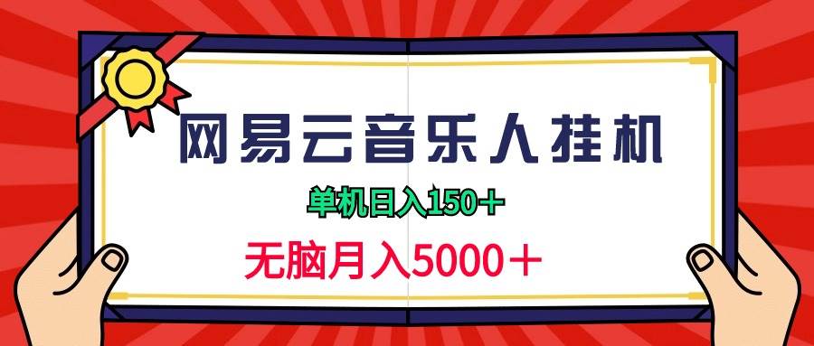 2024网易云音乐人挂机项目，单机日入150+，无脑月入5000+-云起副业网