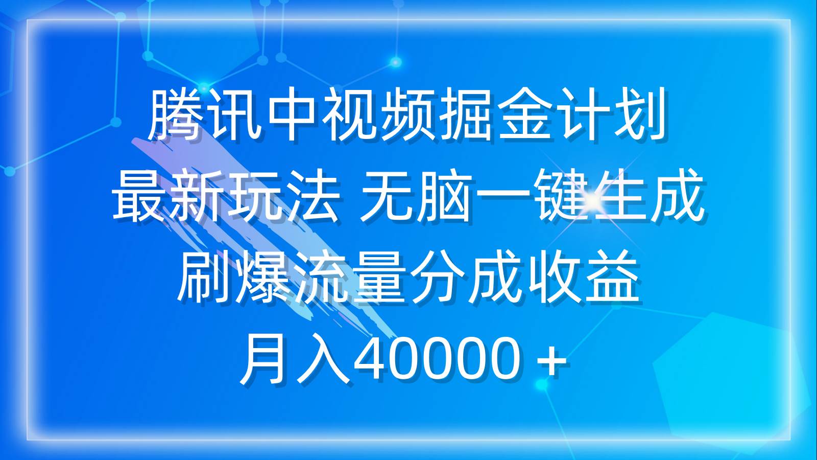 腾讯中视频掘金计划,最新玩法 无脑一键生成 刷爆流量分成收益 月入40000+插图 腾讯中视频掘金计划,最新玩法 无脑一键生成 刷爆流量分成收益 月入40000+插图
