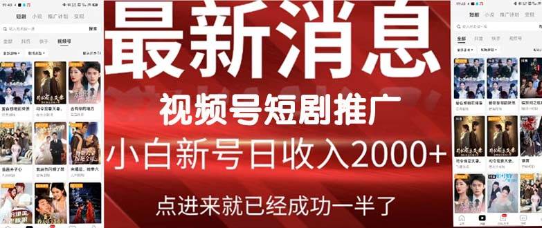 2024视频号推广短剧，福利周来临，即将开始短剧时代-云起副业网