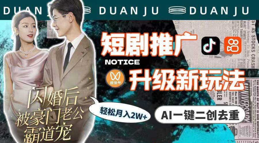 短剧推广升级新玩法，AI一键二创去重，轻松月入2w+（教程+素材）-云起副业网