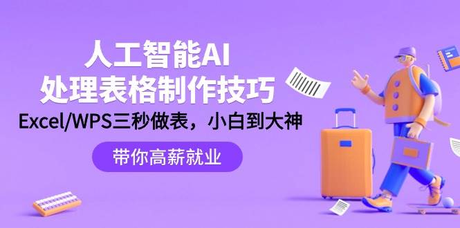人工智能-AI处理表格制作技巧：Excel/WPS三秒做表，大神到小白-云起副业网