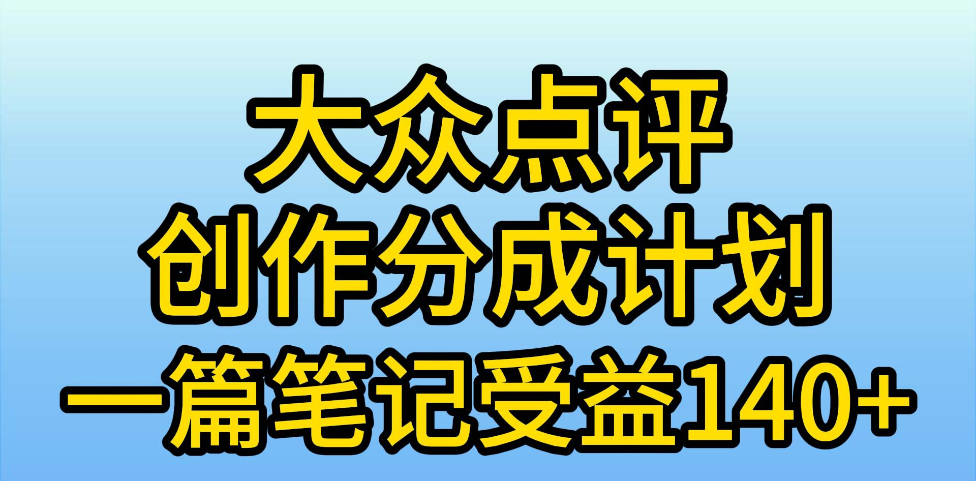 大众点评创作分成，一篇笔记收益140+，新风口第一波，作品制作简单，小…-云起副业网