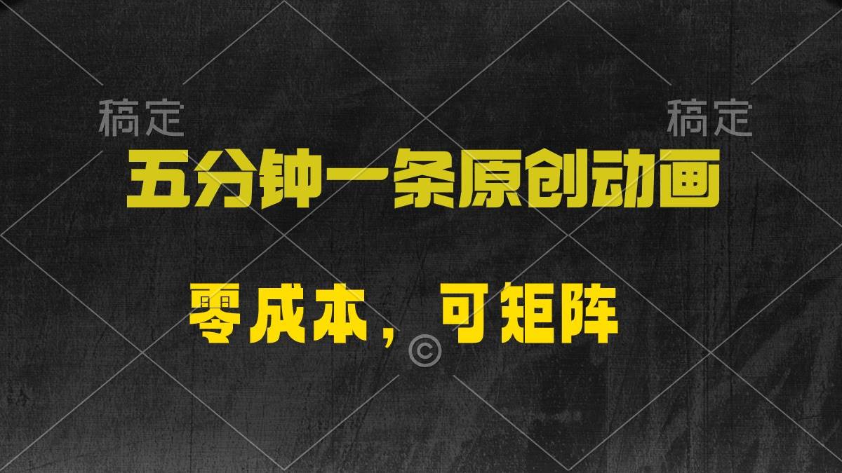 五分钟一条原创动漫，零成本，可矩阵，日入2000+-云起副业网
