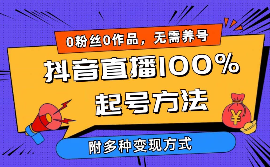 2024抖音直播100%起号方法 0粉丝0作品当天破千人在线 多种变现方式-云起副业网