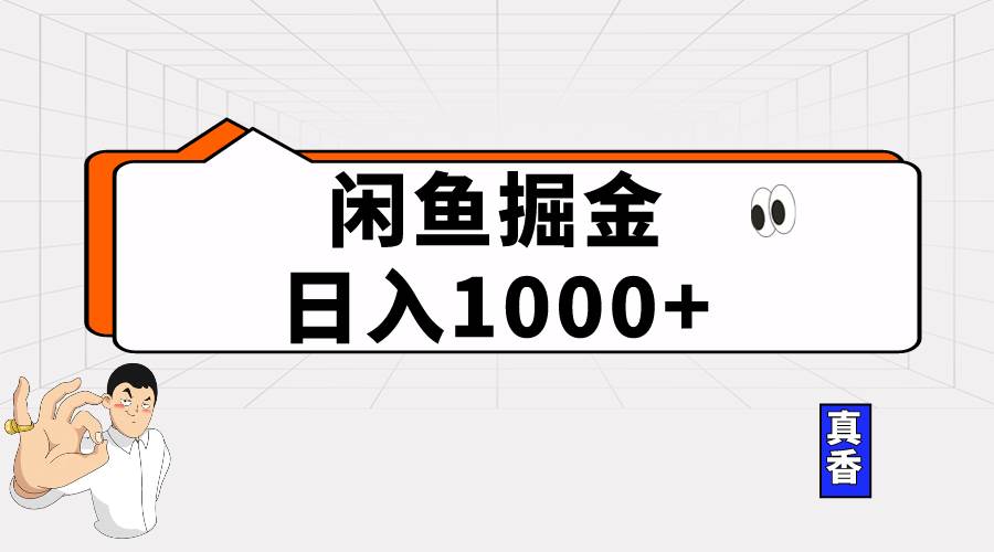 闲鱼暴力掘金项目，轻松日入1000+-云起副业网