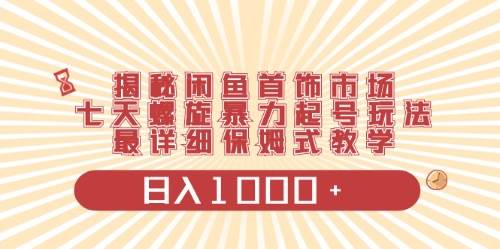 闲鱼首饰领域最新玩法，日入1000+项目0门槛一台设备就能操作-云起副业网