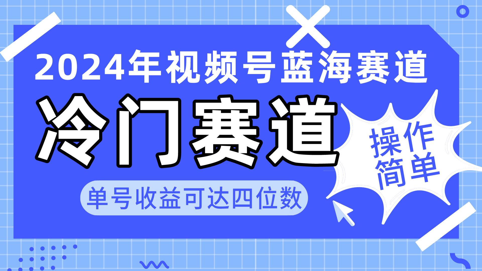 2024视频号冷门蓝海赛道，操作简单 单号收益可达四位数（教程+素材+工具）-云起副业网