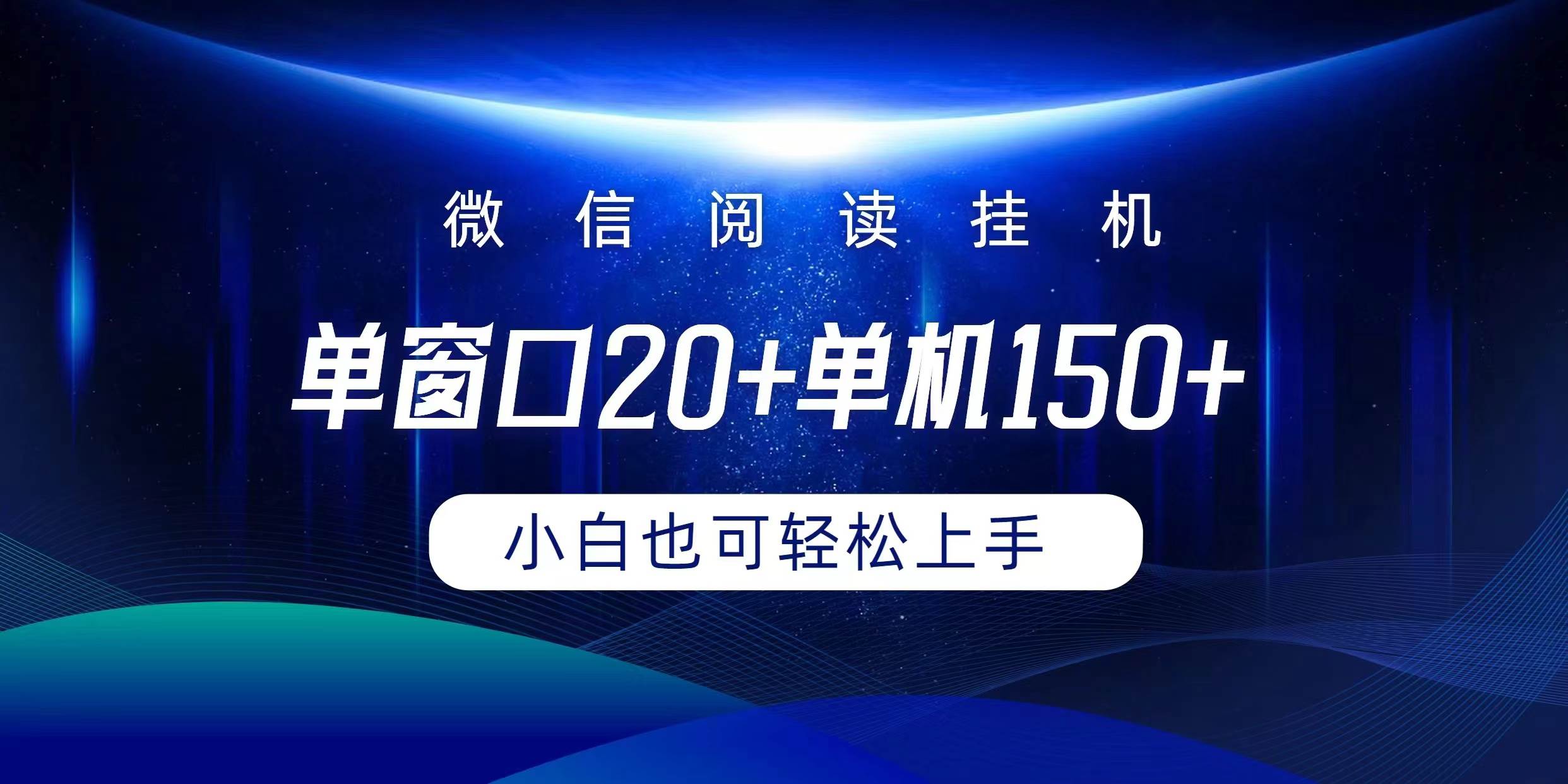 微信阅读挂机实现躺着单窗口20+单机150+小白可以轻松上手-云起副业网
