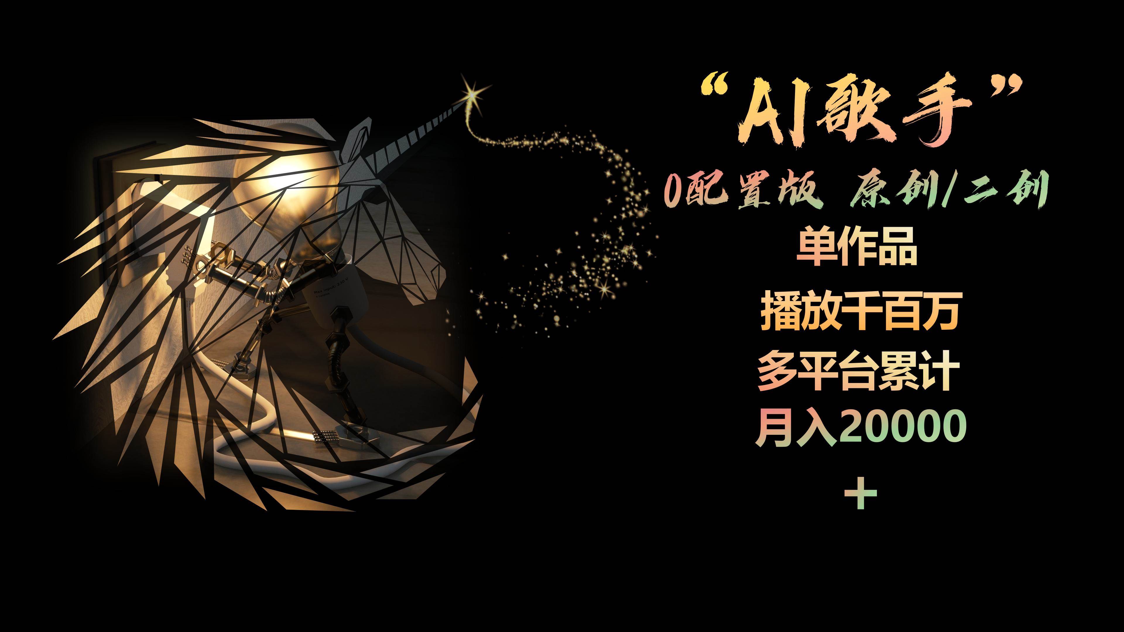 AI歌手，0配置版，原创/二创，单作品播放千百万，多平台累计，月入20000+-云起副业网