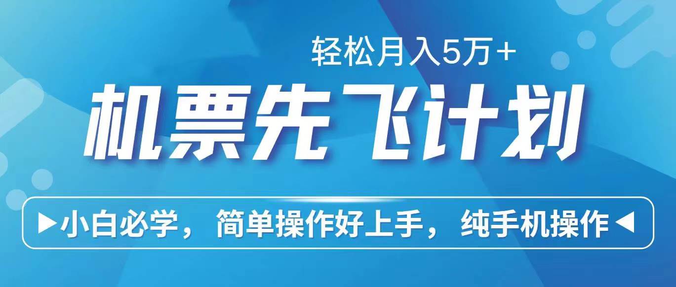 里程积分兑换机票售卖赚差价，利润空间巨大，纯手机操作，小白兼职月入…-云起副业网