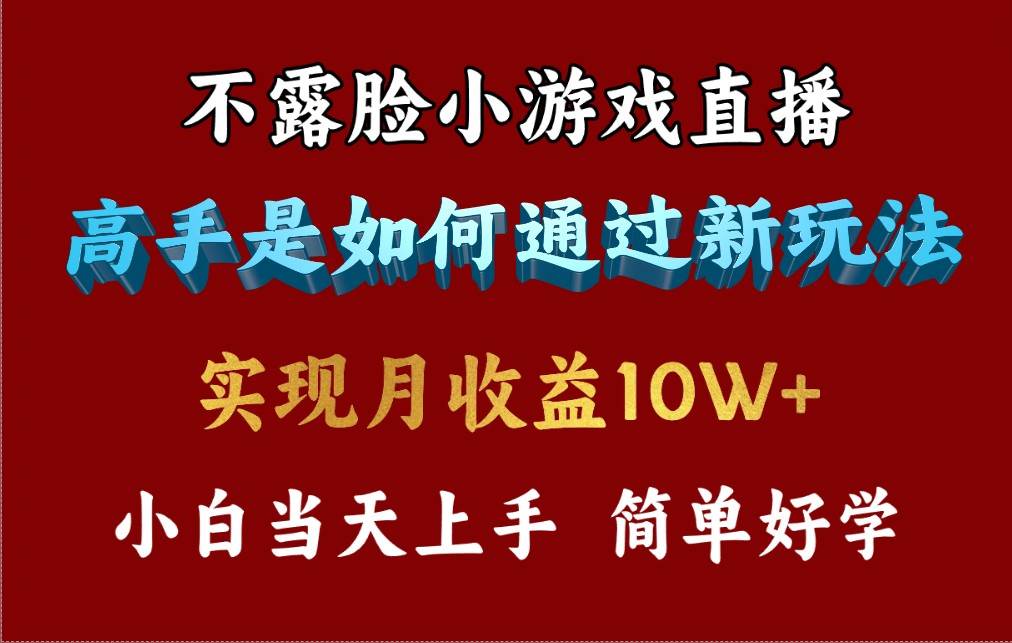 4月最爆火项目，不露脸直播小游戏，来看高手是怎么赚钱的，每天收益3800…-云起副业网