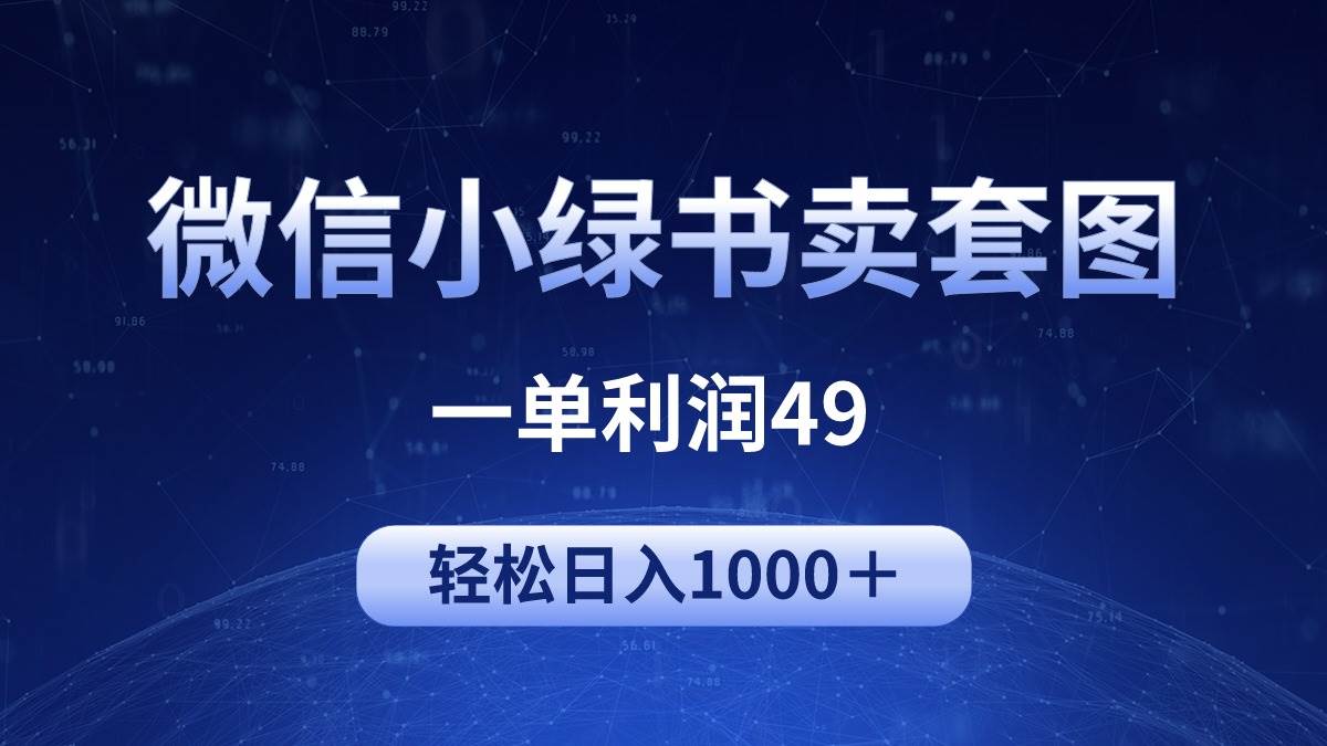 冷门微信小绿书卖美女套图，一单利润49，轻松日入1000＋-云起副业网