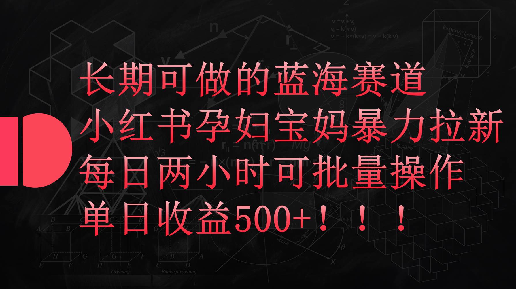 小红书孕妇宝妈暴力拉新玩法，每日两小时，单日收益500+-云起副业网